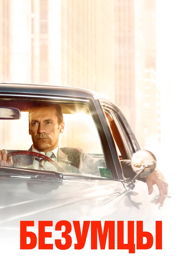 Mad Men